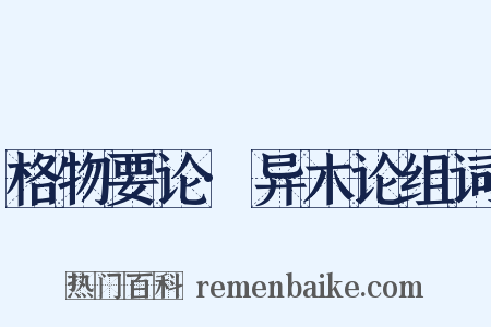 格物要论·异木论组词是什么意思的图片